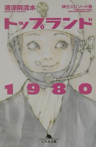 トップランド（1980）