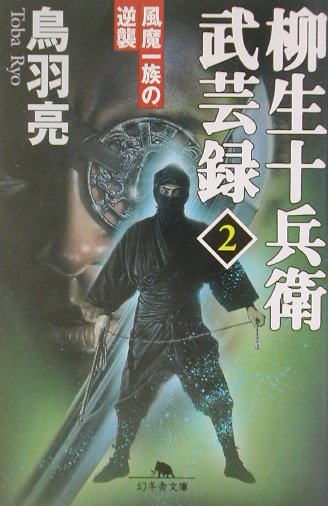 風魔一族の逆襲