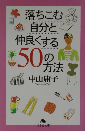 落ちこむ自分と仲良くする50の方法