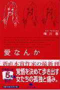 愛なんか