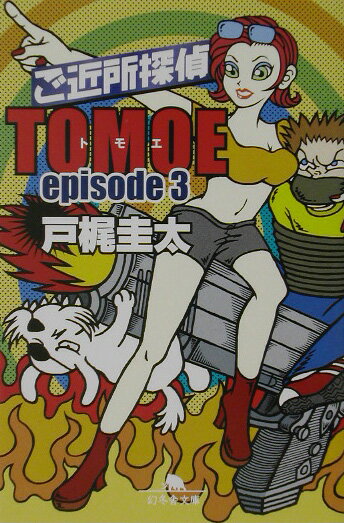 ご近所探偵Tomoe（episode　3）