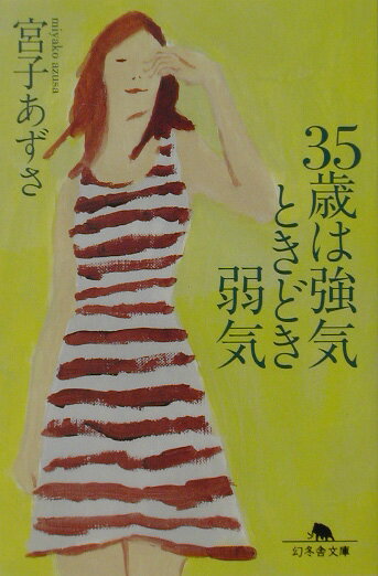 35歳は強気ときどき弱気