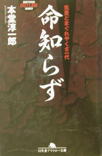 命知らず 筑豊どまぐれやくざ一代 幻冬舎アウトロー文庫 [ 本堂淳一郎 ]