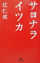 サヨナライツカ （幻冬舎文庫） [ 辻　仁成 ]