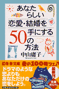 あなたらしい恋愛・結婚を手にする50の方法