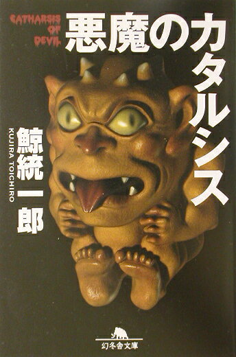 悪魔のカタルシス
