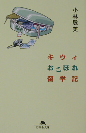 楽天楽天ブックスキウィおこぼれ留学記 （幻冬舎文庫） [ 小林聡美 ]