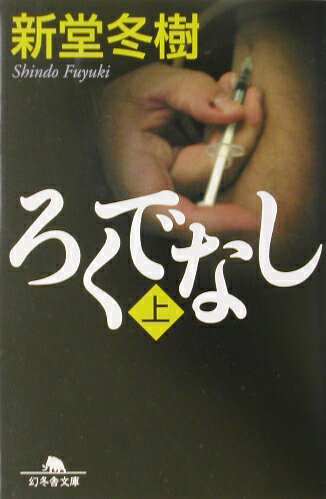 ろくでなし　上 （幻冬舎文庫） [ 新堂　冬樹 ]