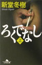 ろくでなし 上 （幻冬舎文庫） 新堂 冬樹