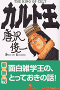 カルト王