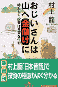 おじいさんは山へ金儲けに