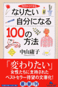 今日からできるなりたい自分になる100の方法