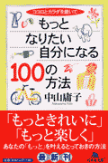 もっとなりたい自分になる100の方法
