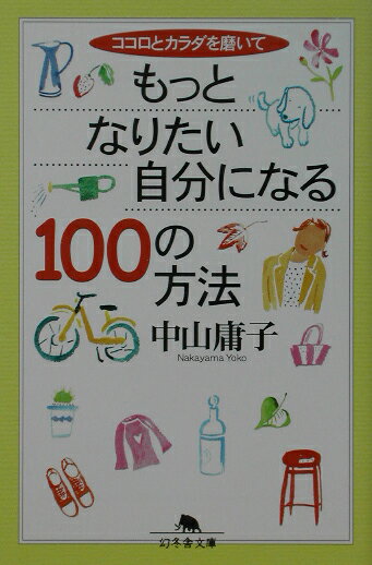 もっとなりたい自分になる100の方法