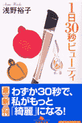 1日30秒ビューティ