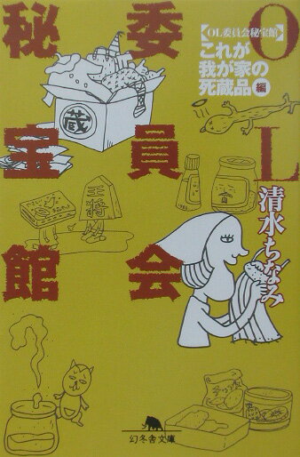OL委員会秘宝館（「これが我が家の死蔵品」編）