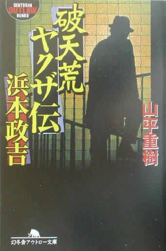 破天荒ヤクザ伝・浜本政吉