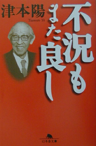 不況もまた良し