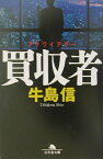 買収者（アクワイアラー） （幻冬舎文庫） [ 牛島信 ]