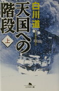 天国への階段（上）