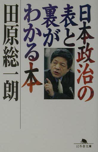 日本政治の表と裏がわかる本