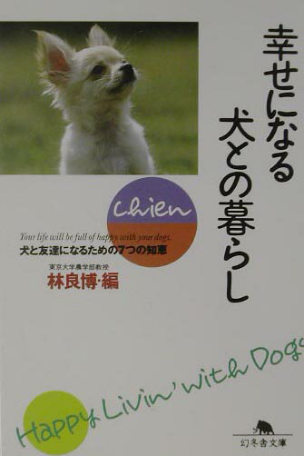 幸せになる犬との暮らし