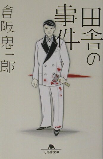 田舎の事件