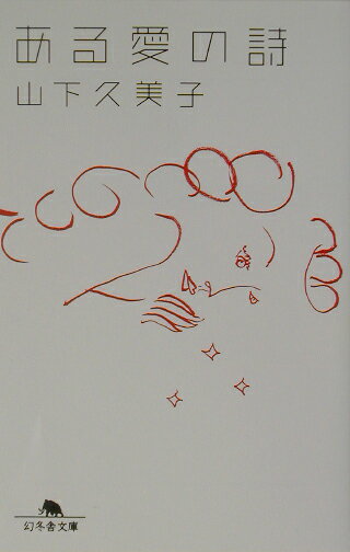 ある愛の詩（うた）