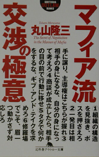 マフィア流交渉の極意