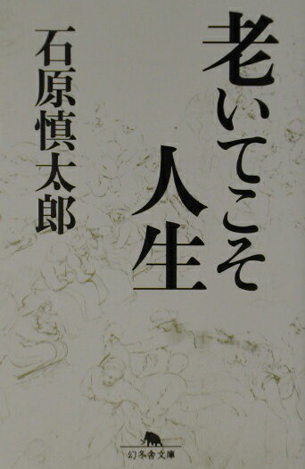 老いは迎え討て。老いゆく者への、鮮烈なメッセージ。