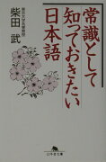 常識として知っておきたい日本語