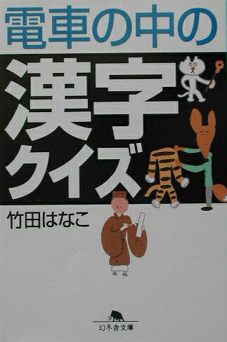 電車の中の漢字クイズ