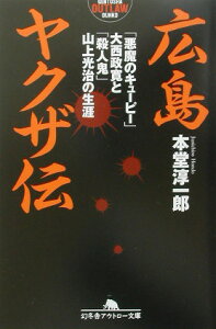 広島ヤクザ伝 「悪魔のキューピー」大西政寛と「殺人鬼」山上光治の （幻冬舎アウトロー文庫） [ 本堂淳一郎 ]