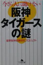 今さら人に聞けない阪神タイガースの謎