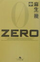 Zero（中） （幻冬舎文庫） 麻生幾