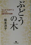 ぶどうの木 10人の“わが子”とすごした、里親18年の記録 （幻冬舎文庫） [ 坂本洋子（養育家庭） ]