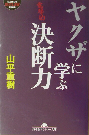 ヤクザに学ぶ決断力 （幻冬舎アウトロー文庫） [ 山平重樹 ]