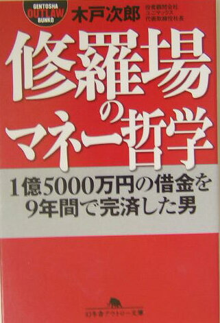 修羅場のマネー哲学 1億5000万円の借金を9年間で完済した男 （幻冬舎アウトロー文庫） [ 木戸次郎 ]