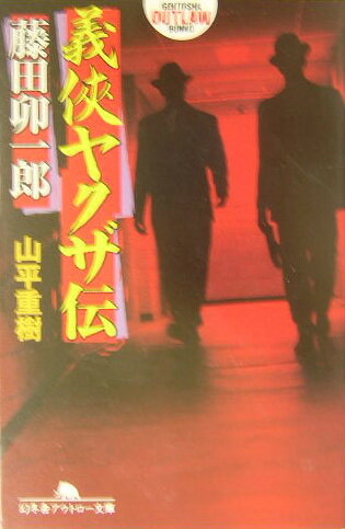義侠ヤクザ伝・藤田卯一郎