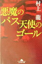 悪魔のパス天使のゴール （幻冬舎文庫） 村上龍