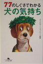 【送料無料】77のしぐさでわかる犬の気持ち