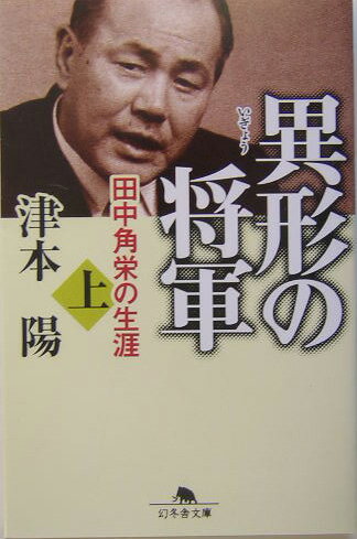 田中角栄は、大正七年に新潟県刈羽郡二田村（現・西山町）に生まれた。吃音に苦しむ少年時代、軍隊で苛められる青年時代をおくるが、二十八歳で国政の舞台に登場するとたちまち頭角を現し、やがて小学校卒の革命的政治家として永田町に君臨する。三十年以上にわたり日本を支配する道路特定財源などの戦後システムはいかにつくり上げられたのか。