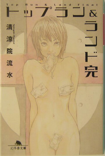 トップラン＆ランド完