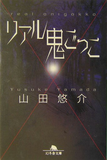 リアル鬼ごっこ （幻冬舎文庫） [ 山田悠介 ]