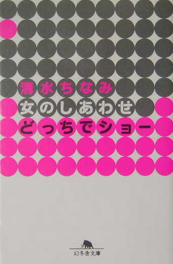 女のしあわせどっちでショー