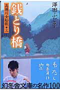 銭とり橋2版