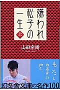 嫌われ松子の一生（上） （幻冬舎文庫） [ 山田宗樹 ]