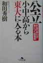 公立小中高から東大に入る本 （幻