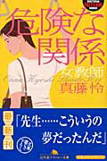 危険な関係 女教師 （幻冬舎アウトロー文庫） 真藤怜