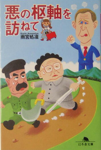 悪の枢軸を訪ねて